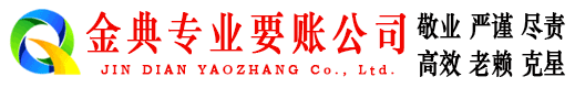 黔西南金典追债公司